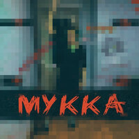 От луны и до неба - МУККА