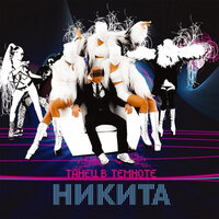 Подожди - Никита