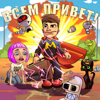 Холодок - Мэвл