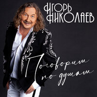 Моя последняя нежность - Игорь Николаев