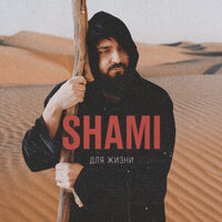 Для жизни - SHAMI