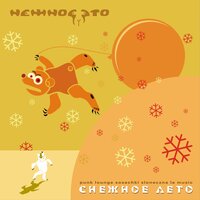 Старт - Нежное Это