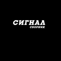 Уходим прочь - Сигнал
