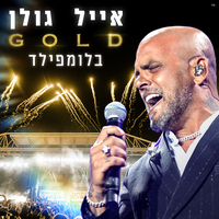 וי כחול - Eyal Golan