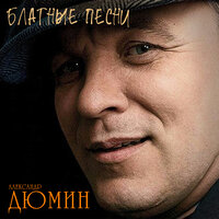 Пацаны - Александр Дюмин