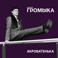 Шаляпин - ГРОМЫКА