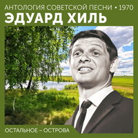 Мяч и шайба - Эдуард Хиль