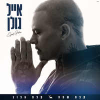 וי כחול - Eyal Golan