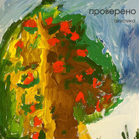 Сестра - Проверено