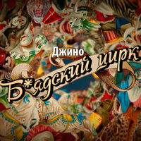 Видели - Джино