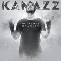 Несвятая - Kamazz