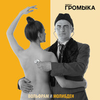 Мотыльки - ГРОМЫКА