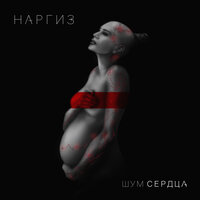 Беги - Наргиз