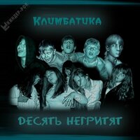 Мясо - Климбатика