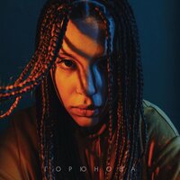 К тебе - Горюнова