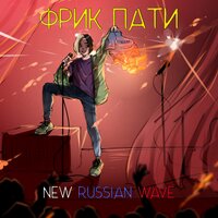 Рваными ранами - ФРИК ПАТИ, МОЛОДОСТЬ ВНУТРИ