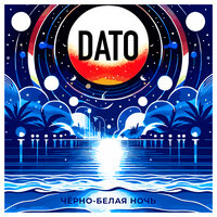 Чёрно-белая ночь - Dato