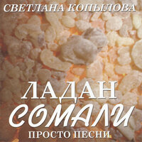 Мама - Светлана Копылова