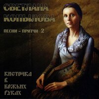 Брошенный камень - Светлана Копылова