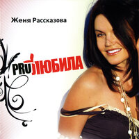 Приметы – поцелуи - Женя Рассказова