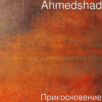 Прикосновение - Ahmedshad