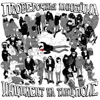 Будь проще - Проверочная линейка