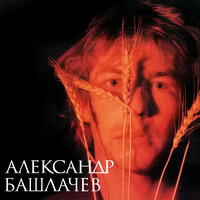 Палата №6 - Александр Башлачёв