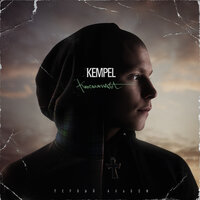 Маяк - Kempel
