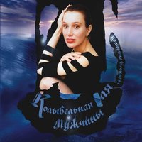 Колыбельная для мужчины - Катерина Ксеньева