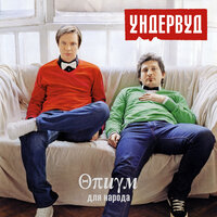 Герпес - Ундервуд