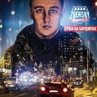 Устраивает всё - Zvensky