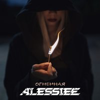 Падаю в небо - Alessiee