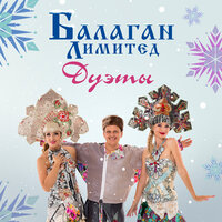 У моей у Любы - Балаган Лимитед, Филипп Киркоров