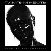 Пампим нефть - INSTASAMKA