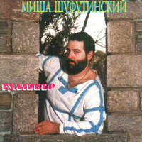 Гулливер - Михаил Шуфутинский 