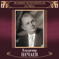 Это было под Москвой - Владимир Нечаев