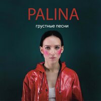 Лошадки - Palina