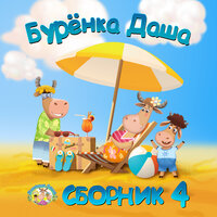 Детский сад - Бурёнка Даша