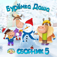 Берёзка - Бурёнка Даша