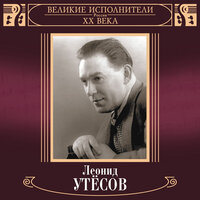 Автоболельщик - Леонид Утёсов