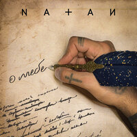О тебе - Natan
