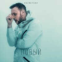 Больше чем два - KUZNETSOV