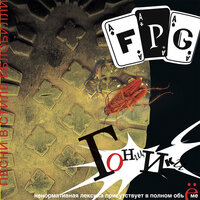 Блядская - F.P.G.