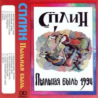 Гроза - Сплин