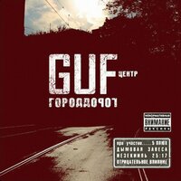 Свадьба - GUF, Slim