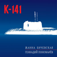 К-141 - Жанна Бичевская