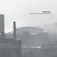 ДОКАЗАНО - Земфира