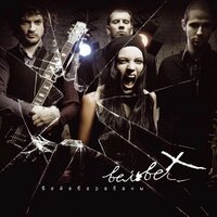 Зачем - Вельвет