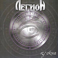 У окна - Легион