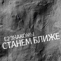 Тебя со мной нет - Е2 Знакомы
